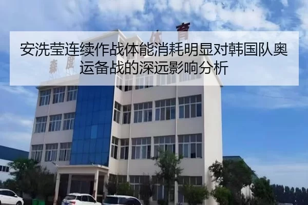 安洗莹连续作战体能消耗明显对韩国队奥运备战的深远影响分析